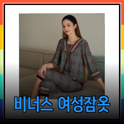 비너스 여성잠옷으로 산뜻한 홈웨어 스타일 완성하기