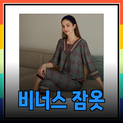 비너스여성잠옷으로 완벽한 홈웨어 라이프 즐기기