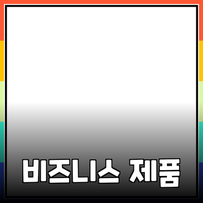 비즈니스 성공을 위한 최고의 제품 추천