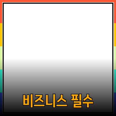 비즈니스 성공을 위한 필수 제품 소개