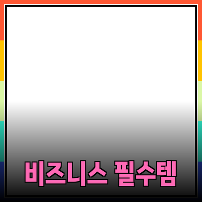 비즈니스 성공을 위한 필수 제품 추천 가이드