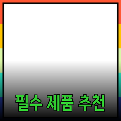 비즈니스 성공을 위한 필수 제품 추천