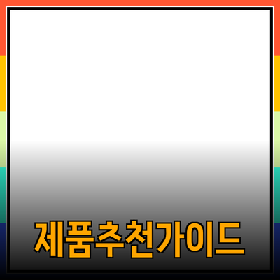 비즈니스 성장에 필요한 최적의 제품추천 가이드