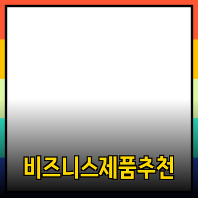 비즈니스 환경에서 유용한 제품 추천과 활용 방안