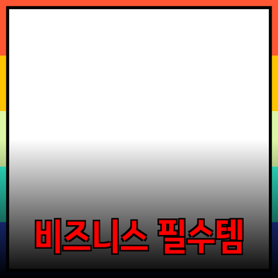 비즈니스를 위한 필수 제품 추천과 활용 방법