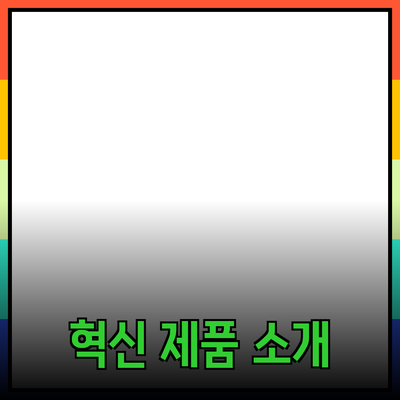 비즈니스를 위한 혁신적인 제품 소개