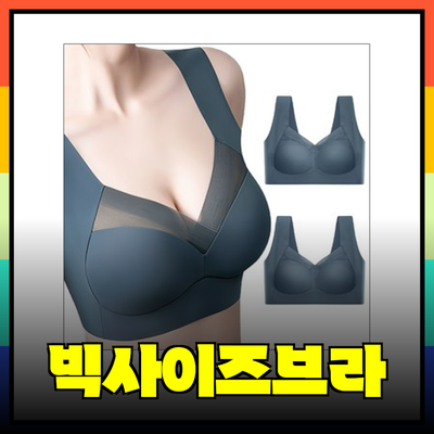 빅사이즈브라 추천: 자신감을 더하는 편안한 선택