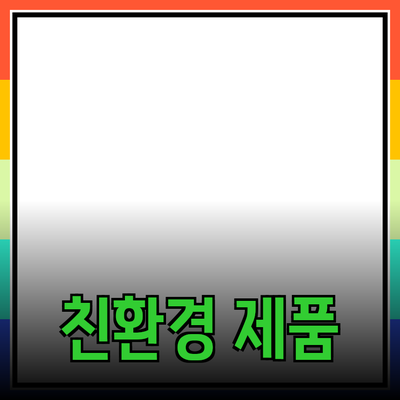 살아있는 자연을 담다: 친환경 제품의 다양한 이점과 선택 가이드