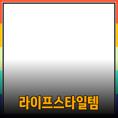 새로운 라이프스타일을 위한 필수 아이템 추천