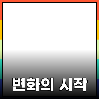 새로운 생활의 변화