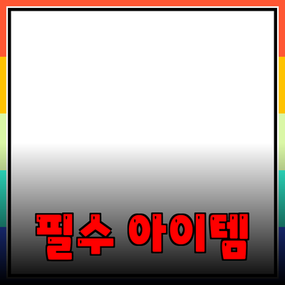 새로운 제품 추천: 당신의 삶을 더욱 편리하게 만들어 줄 필수 아이템들