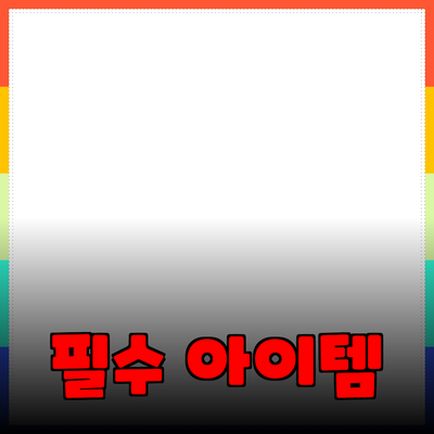 생활 속 필수 아이템