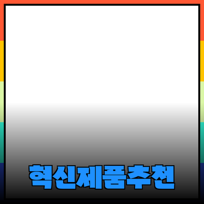 생활에 도움이 되는 혁신적인 제품 추천