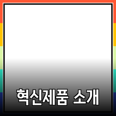 생활에 변화를 주는 혁신적인 제품 소개