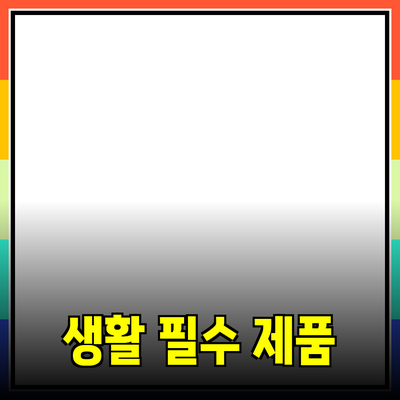 생활에 필수적인 제품 추천과 사용법
