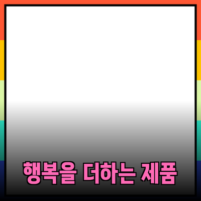 생활에 행복을 더하는 제품 소개