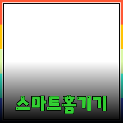 생활을 더 편리하게 하는 스마트 홈 기기 추천