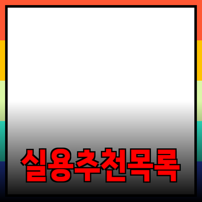 생활을 변화시키는 꼭 필요한 제품들: 실용적인 추천 리스트