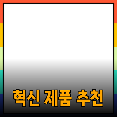 생활을 변화시키는 혁신적인 제품 추천