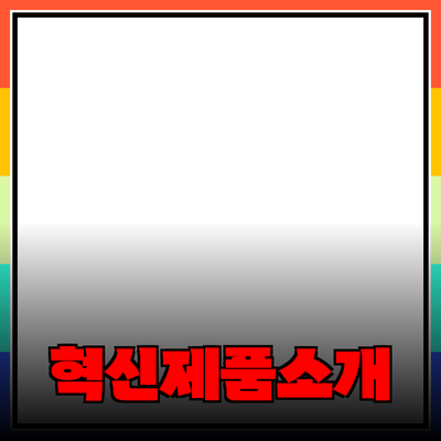 생활을 변화시키는 혁신적인 제품들 소개