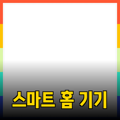 생활을 편리하게 해주는 스마트 홈 기기들