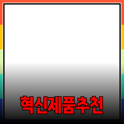 생활의 질을 높여주는 혁신적인 제품 추천