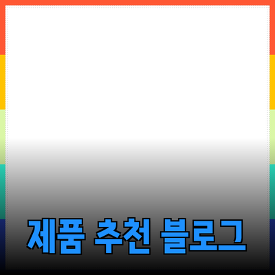 성공적인 제품 추천 블로그 작성법