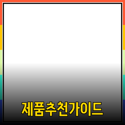 성공적인 제품 추천을 위한 궁극적인 가이드