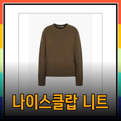 세련된 나이스클랍 니트 제품 소개: 스타일과 편안함을 동시에
