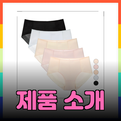 속옷 선택 시 고려해야 할 주요 제품 소개