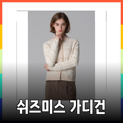쉬즈미스 가디건으로 스타일과 따뜻함을 동시에 챙기세요!