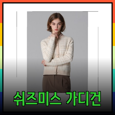 쉬즈미스 가디건으로 완성하는 따뜻한 겨울 스타일 가이드