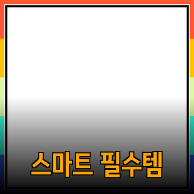 스마트 생활을 위한 필수 제품 추천