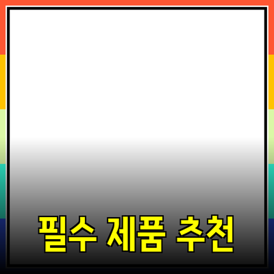 스마트한 소비를 위한 필수 제품 추천