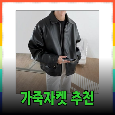 스타일과 품질을 겸비한 가죽자켓 추천 리스트
