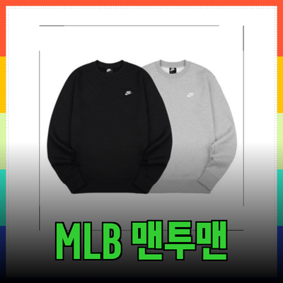 스타일을 강조하는 MLB 맨투맨, 나이키와 뉴에라의 매력 탐구