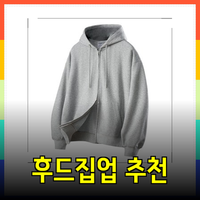 스투시 스타일을 완성하는 최고의 후드집업 추천