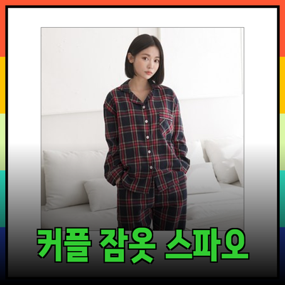 스파오의 매력적인 커플 잠옷 소개 - 편안함과 스타일을 동시에!