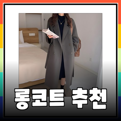 시스티나코트의 겨울 필수 아이템: 멋진 롱코트 추천