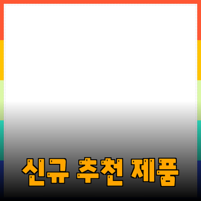 시장에서 주목받는 신규 제품 소개 및 추천