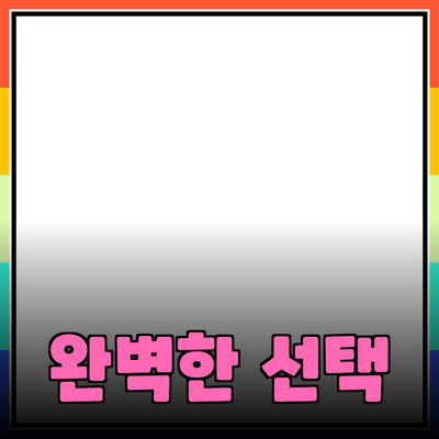 신뢰할 수 있는 제품 추천: 나를 위한 완벽한 선택 가이드