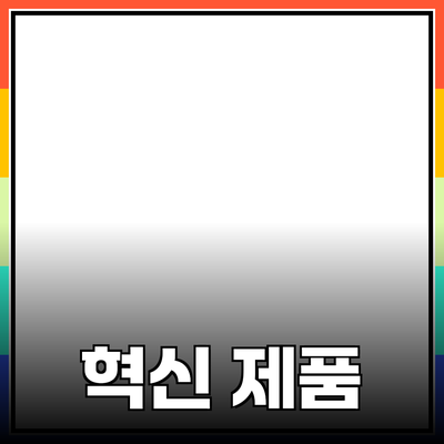 신상품 추천: 혁신적인 제품으로 생활을 변화시키다