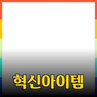 신제품 추천 및 소개: 혁신적인 아이템으로 생활을 변화시키세요!