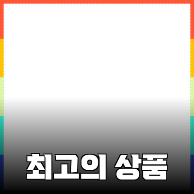 신제품 추천과 소개: 나에게 맞는 최고의 상품 찾기