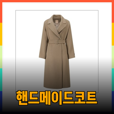 씨씨콜렉트의 매력적인 핸드메이드 코트 컬렉션 소개