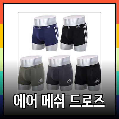 아디다스 남성용 에어 메쉬 드로즈 팬티
