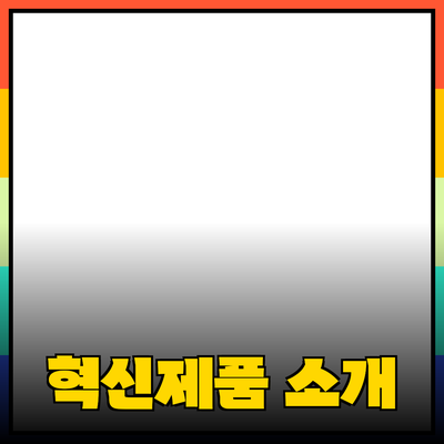 아이디어를 실현하는 데 도움이 되는 혁신적인 제품 소개