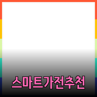 안전하고 스마트한 최신 가전제품 추천