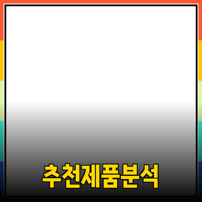 어떤 제품을 추천할까? 심층 분석과 제품 소개