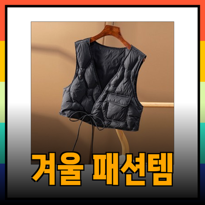 에고이스트를 위한 겨울 패션 추천템: 따뜻하고 스타일리시한 선택